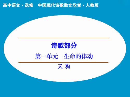 第1单元天狗课件(人教版选修《中国现代诗歌散文赏析》)