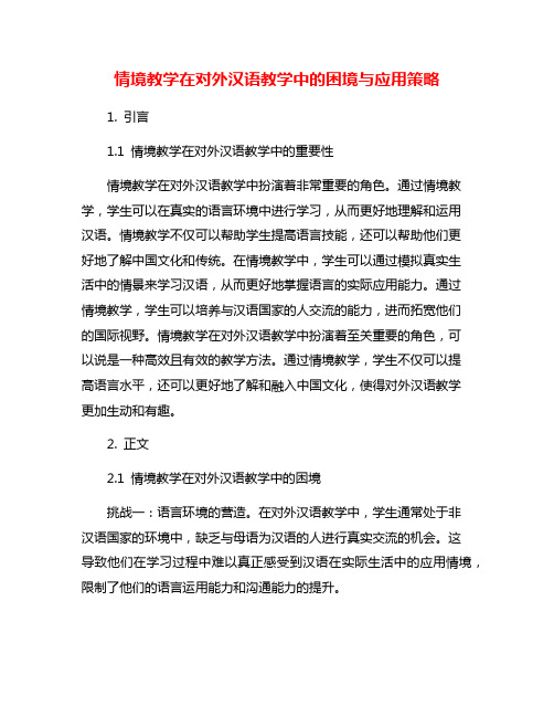 情境教学在对外汉语教学中的困境与应用策略