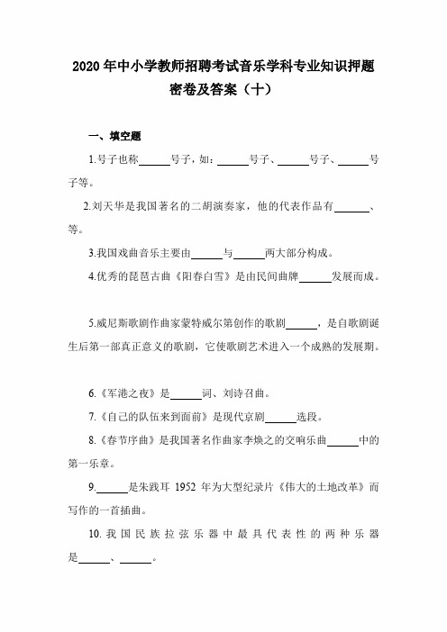 2020年中小学教师招聘考试音乐学科专业知识押题密卷及答案(十)