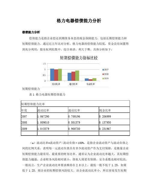 格力电器偿债能力分析