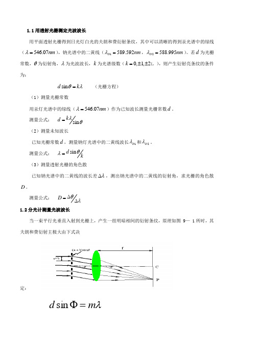 光栅测定光波波长