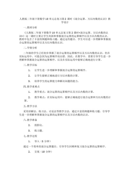 人教版二年级下册数学10单元总复习第2课时《混合运算、万以内数的认识》教学设计