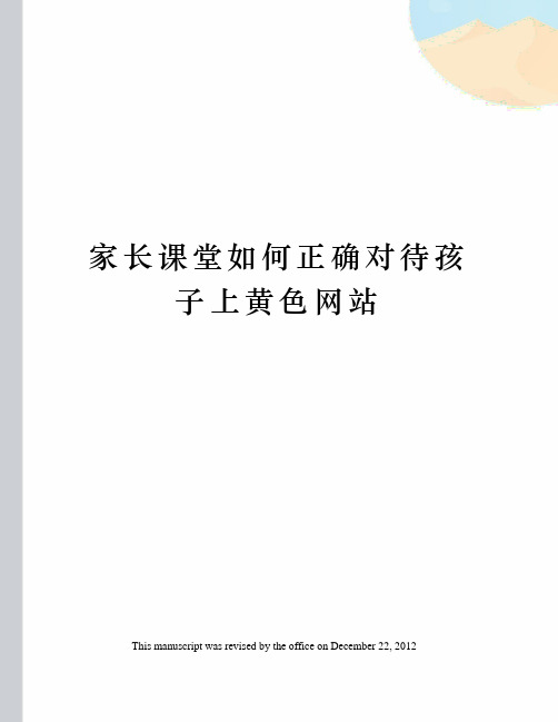 家长课堂如何正确对待孩子上黄色网站