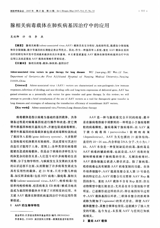 腺相关病毒载体在肺疾病基因治疗中的应用