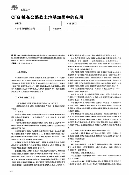 CFG桩在公路软土地基加固中的应用