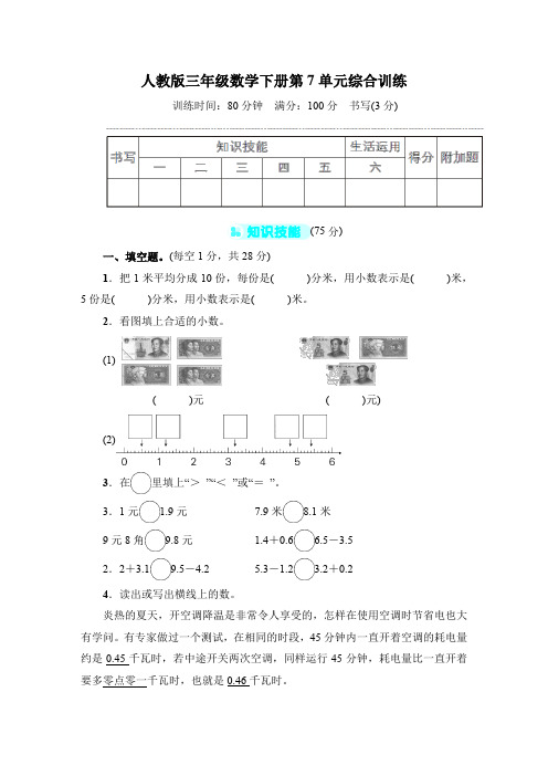 人教版三年级数学下册第7单元综合训练 附答案 (1)