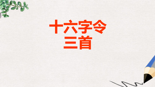 六年级语文下册《十六字令三首》课件1 长春版