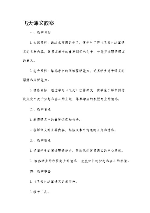 飞天课文市公开课获奖教案省名师优质课赛课一等奖教案