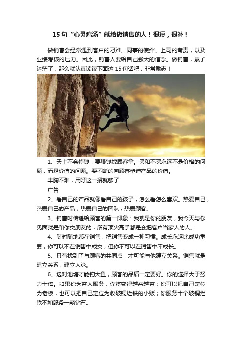 15句“心灵鸡汤”献给做销售的人！很短，很补！