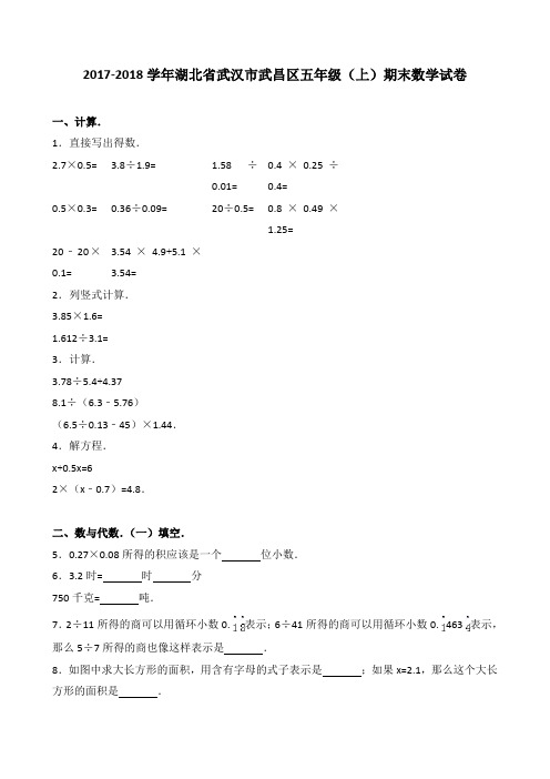 2018~2019学年湖北省武汉市武昌区五年级(上)期末数学试卷