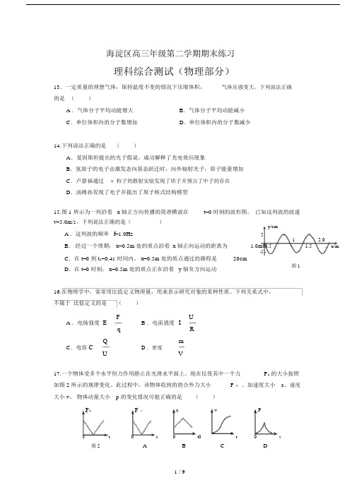 (完整word版)20xx北京市海淀区高三物理二模试卷及答案,推荐文档.doc