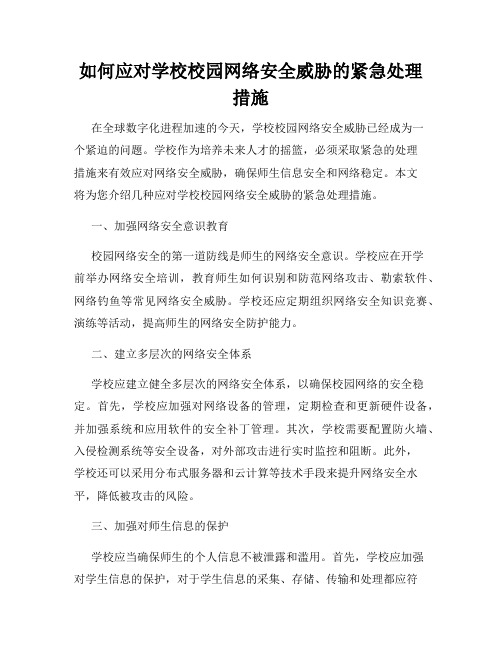 如何应对学校校园网络安全威胁的紧急处理措施