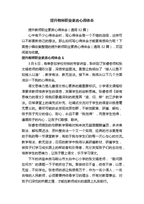 提升教师职业素养心得体会（通用32篇）