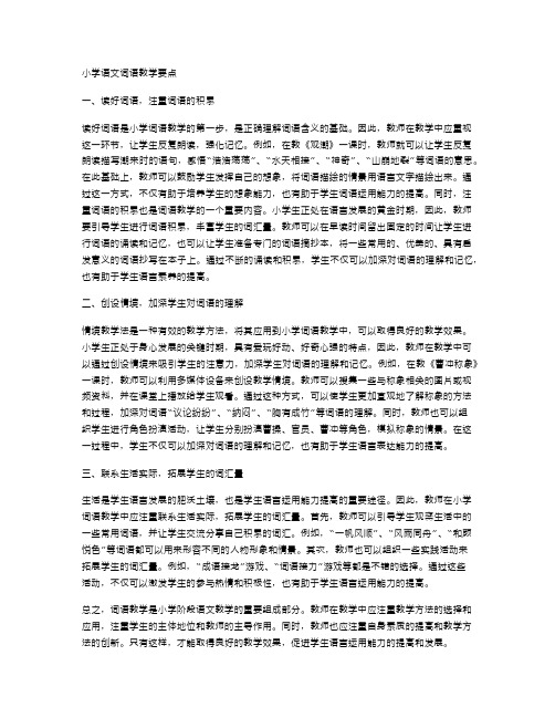 小学语文词语教学的要点