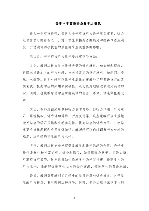 关于中学英语听力教学之我见