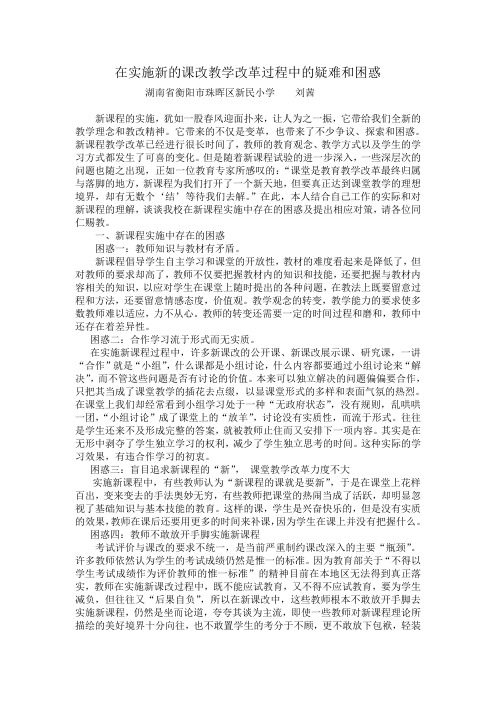 在实施新的课改教学改革过程中的疑难和困惑