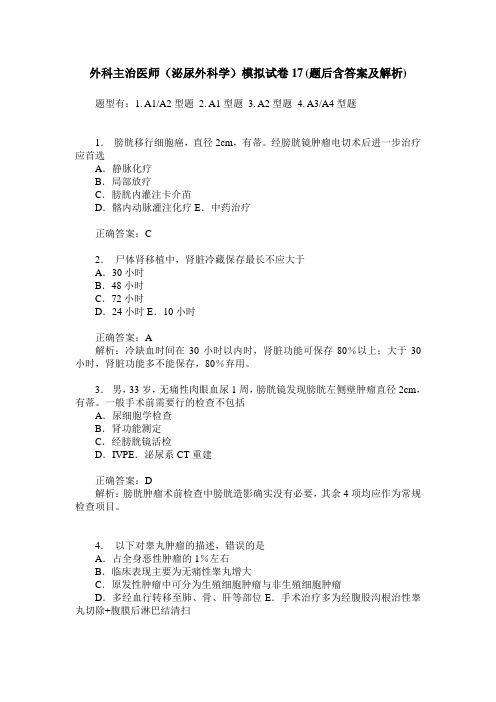 外科主治医师(泌尿外科学)模拟试卷17(题后含答案及解析)