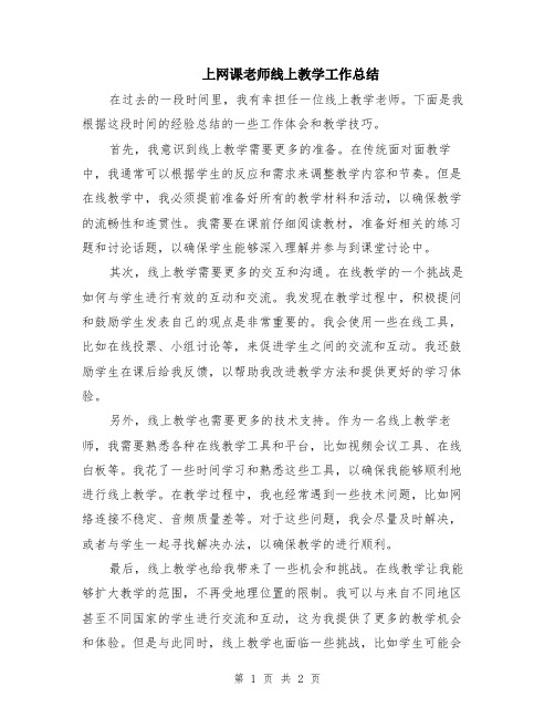 上网课老师线上教学工作总结