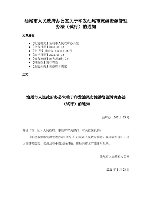 汕尾市人民政府办公室关于印发汕尾市旅游资源管理办法（试行）的通知