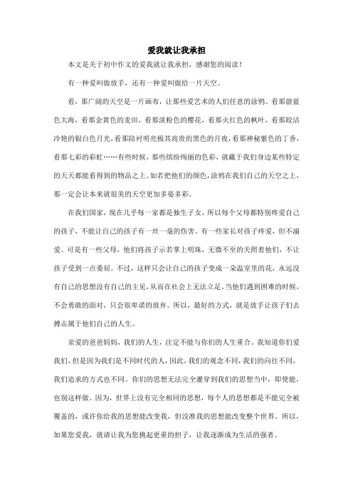 爱我就让我承担_初中作文_1