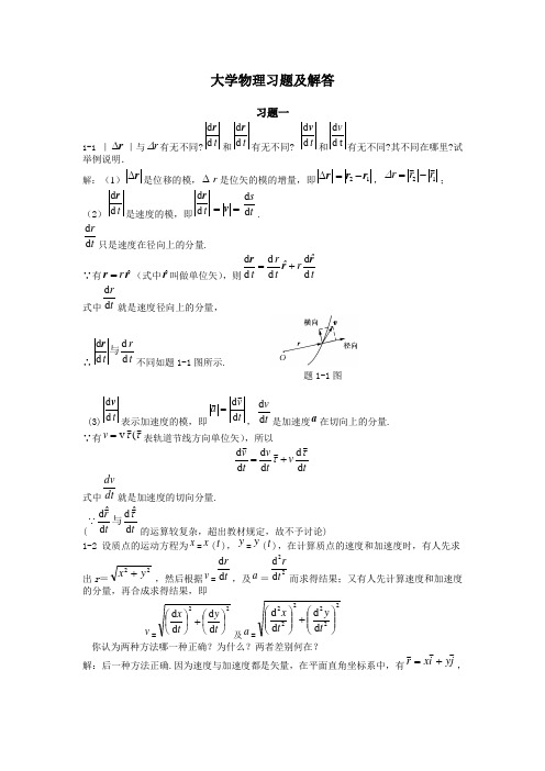 大学物理课后习题答案上册和下册