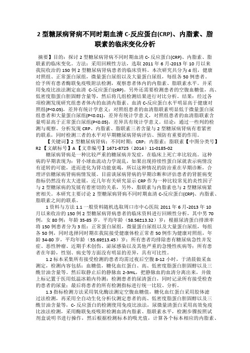 2 型糖尿病肾病不同时期血清C-反应蛋白(CRP)、内脂素、脂联素的临床变化分析