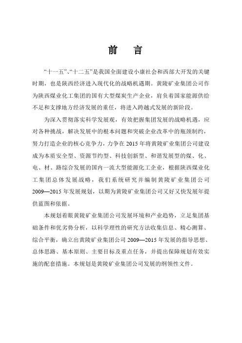 某矿业集团的战略规划.doc