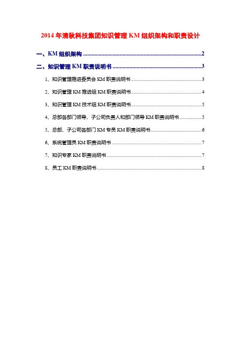 2014年清秋科技集团知识管理KM组织架构和职责设计