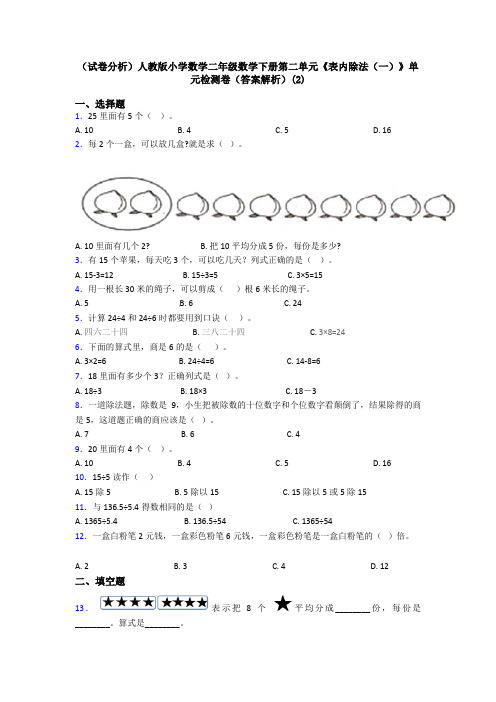 (试卷分析)人教版小学数学二年级数学下册第二单元《表内除法(一)》单元检测卷(答案解析)(2)