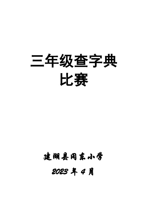 三年级查字典比赛活动方案及总结春学期