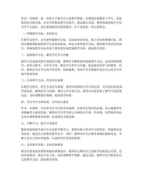 教师效能型心得体会