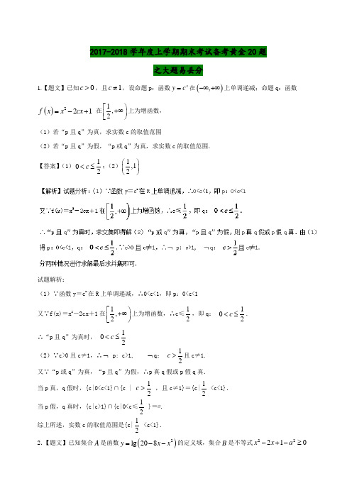 专题06 大题易丢分(20题) 2017-2018学年上学期期末复习备考高二数学(理)黄金30题 Word版 含解析