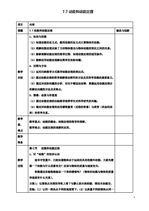 高中物理第七章7.7动能和动能定理教案必修2