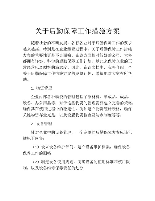 关于后勤保障工作措施方案