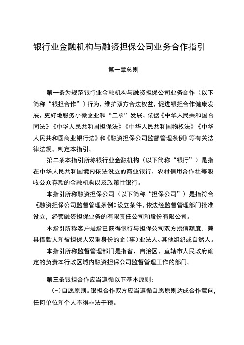 银行业金融机构与融资担保公司业务合作指引