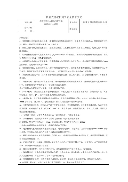 步履式打桩机操作安全技术交底