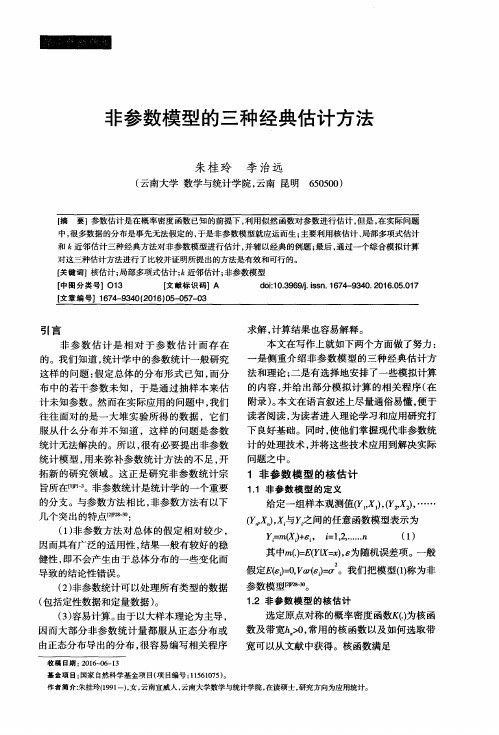 非参数模型的三种经典估计方法