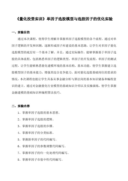 《量化投资实训》单因子选股模型与选股因子的优化实验一