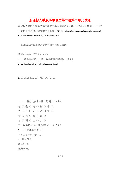 新课标人教版小学语文第二册第二单元试题