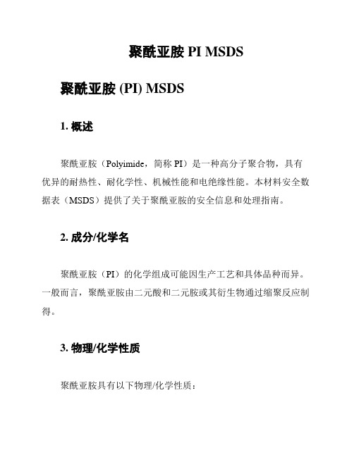 聚酰亚胺 PI MSDS