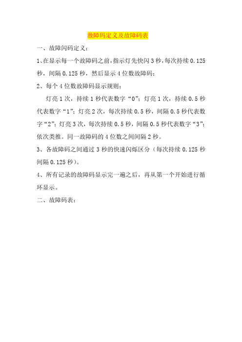 故障码定义及表