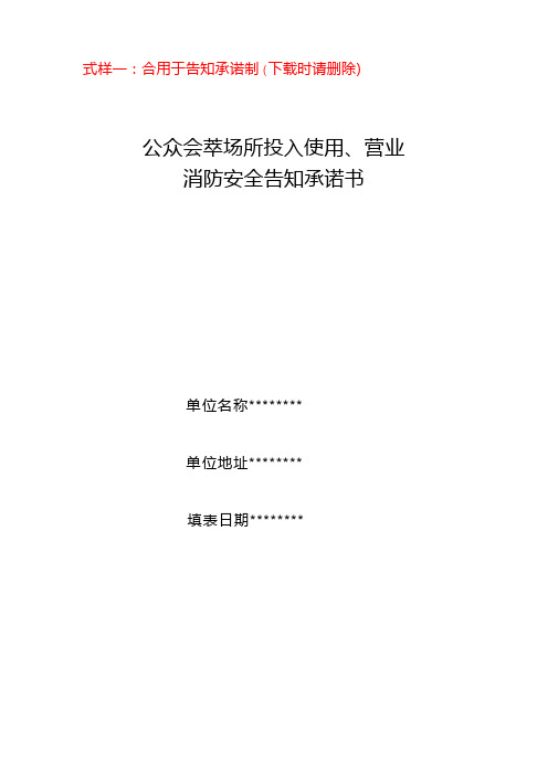 公众聚集场所投入使用、营业消防安全告知承诺书消防安全告知事项【模板】