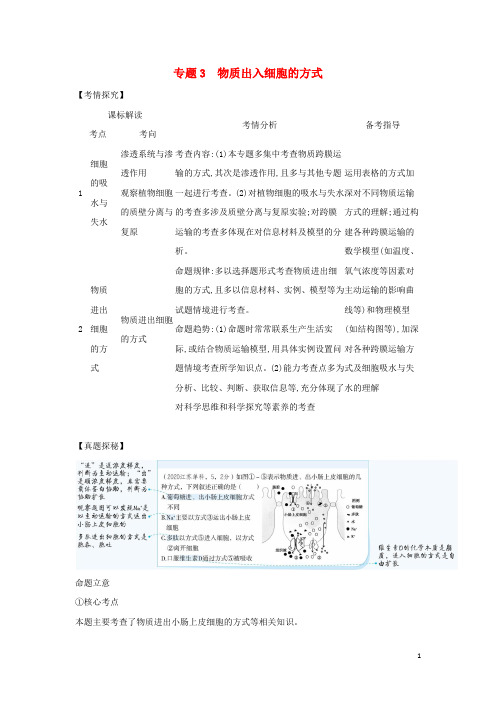 江苏专用2022版高考生物一轮复习专题3物质出入细胞的方式_基础集训