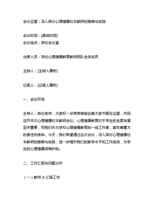 心理健康校本教研会议记录