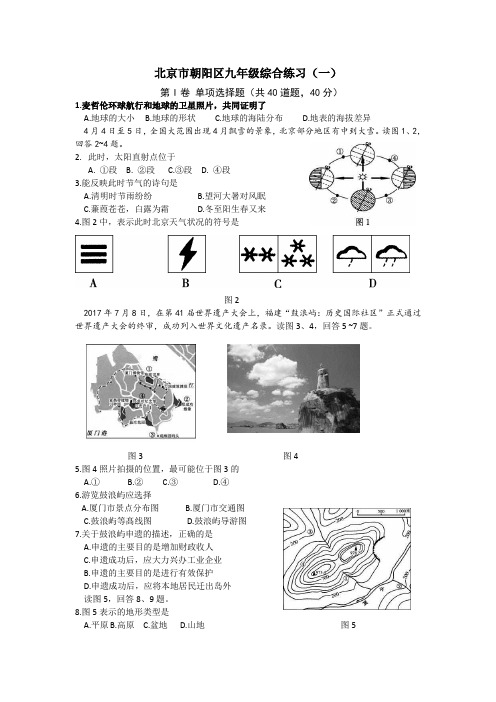 朝阳初三一模地理试题及参考答案(1)