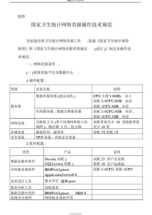 国家卫生统计网络直报操作技术规范