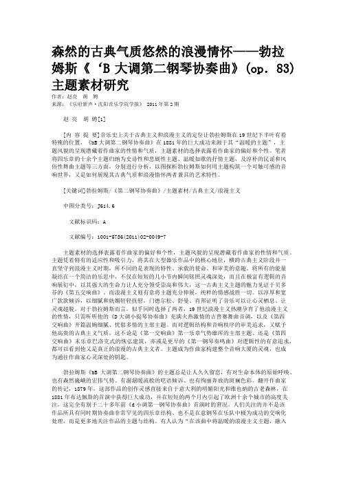 森然的古典气质悠然的浪漫情怀——勃拉姆斯《‘B大调第二钢琴协奏曲》(op．83)主题素材研究