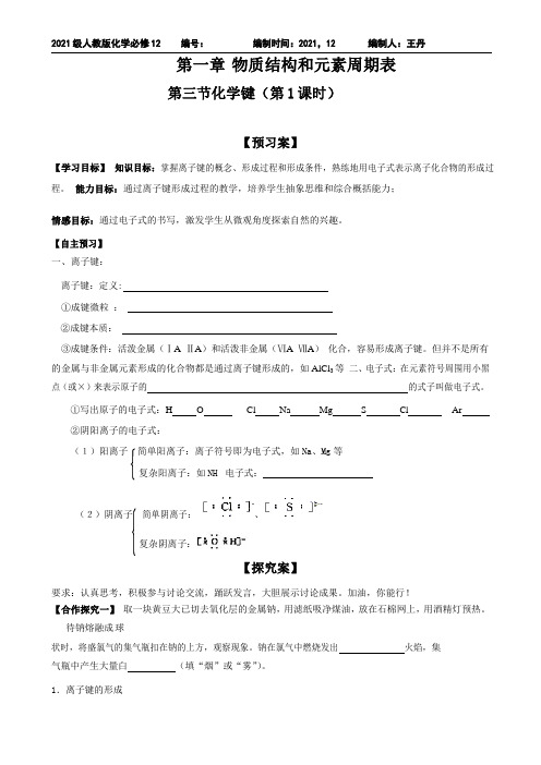 河北省邢台市第二中学2021高一化学人教版必修二导学案：化学键(第1课时)(word版无答案)