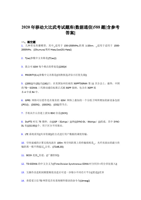 最新版精编移动大比武考试题库【数据通信】考核题库完整版188题(含参考答案)