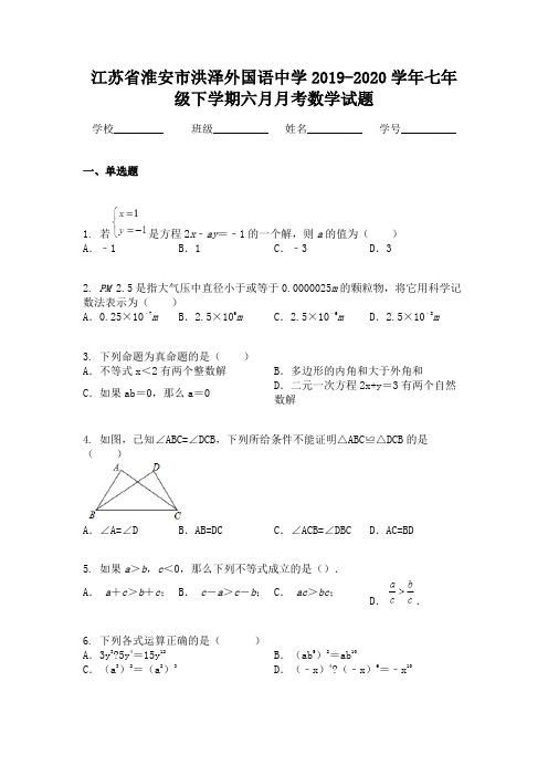 江苏省淮安市洪泽外国语中学2019-2020学年七年级下学期六月月考数学试题